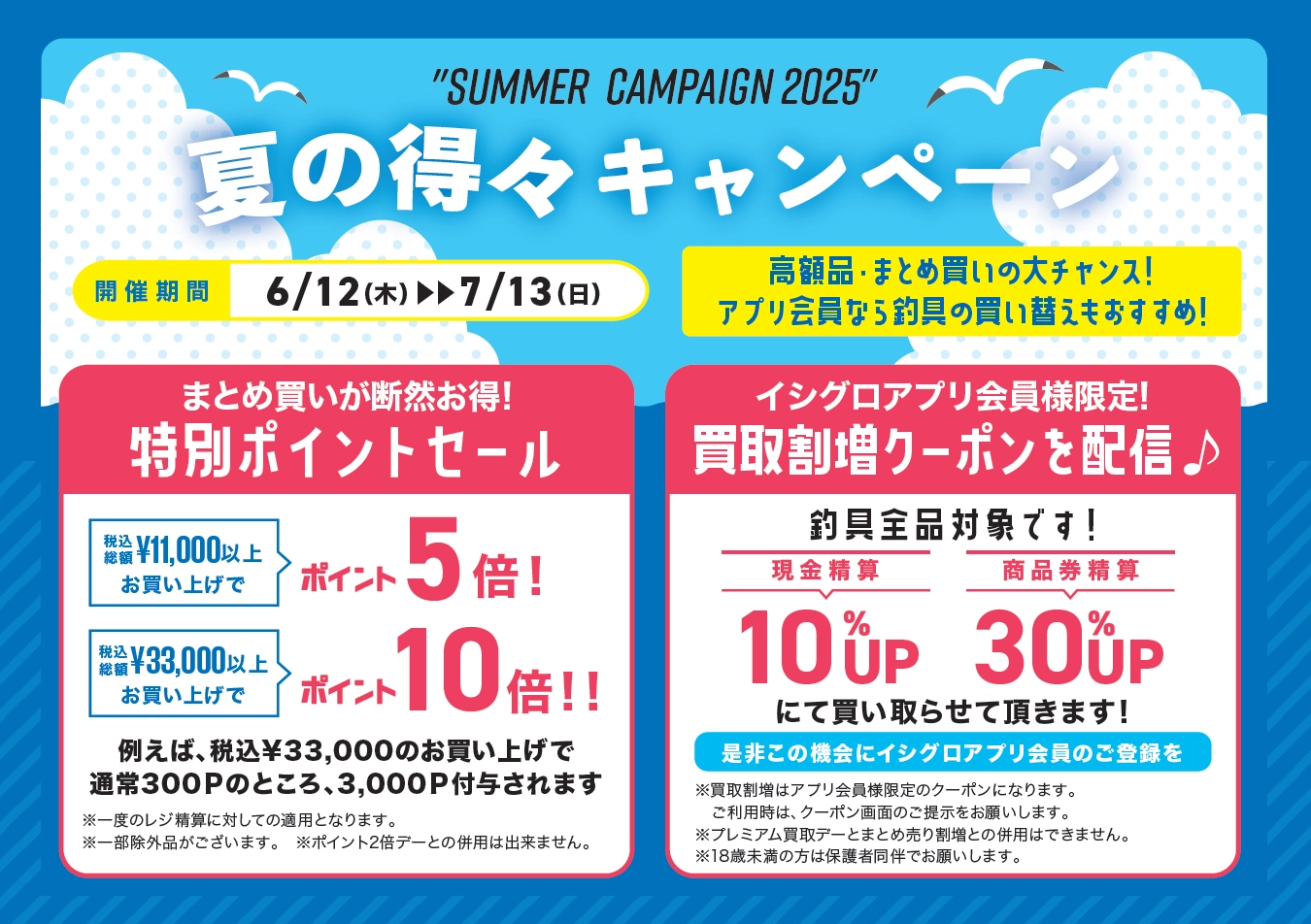 超お得!!】夏の得々ポイントセール 開催中ですヨ!! | イシグロ名東引山
